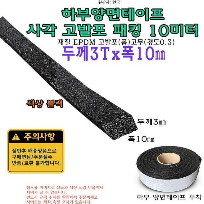 고발포 EPDM 고무 접착 패킹 두께 3T 폭10mm 길이 10미터 3x10 mm 발포 스펀지, 1개
