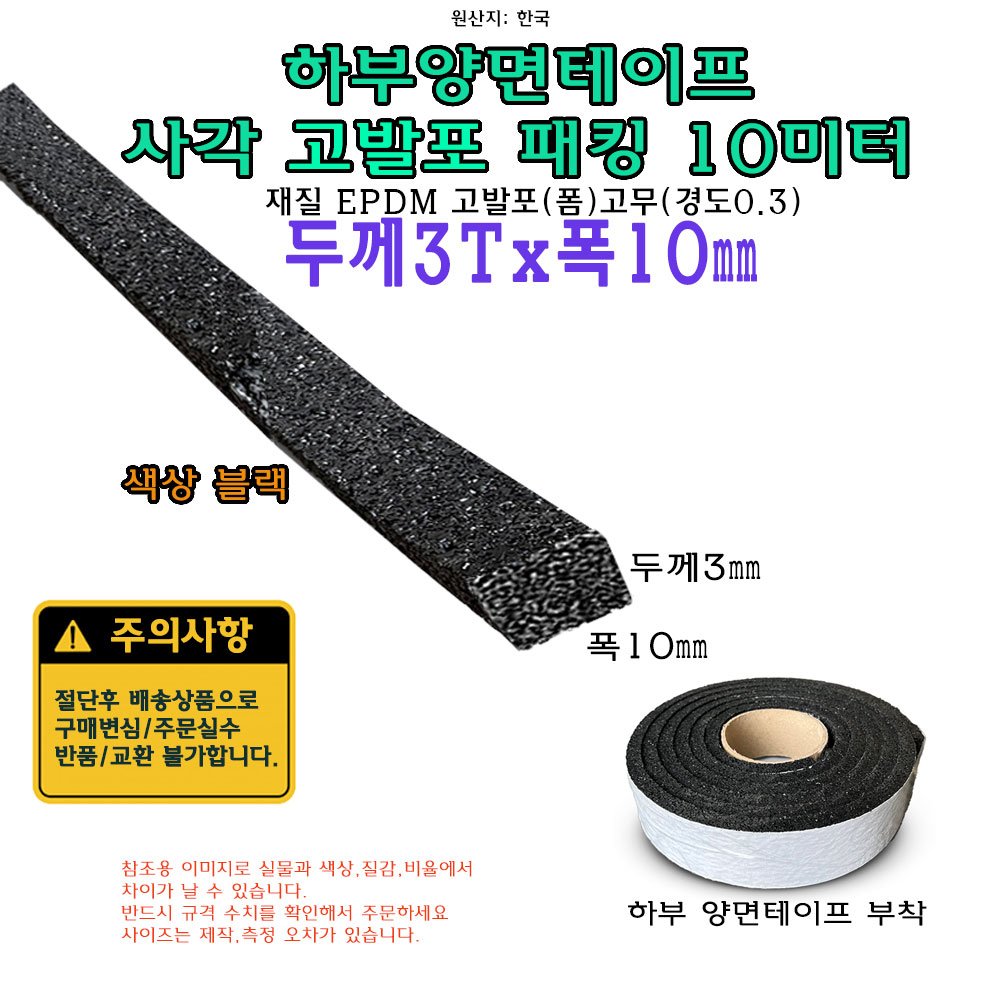 고발포 EPDM 고무 접착 패킹 두께 3T 폭10mm 길이 10미터 3x10 mm 발포 스펀지, 1개 상세 이미지 1