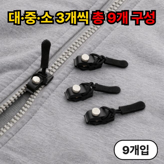 루엔티 10초완성 지퍼 셀프수선 교체 키트, 9개, 블랙쿠폰할인· 19:10:4