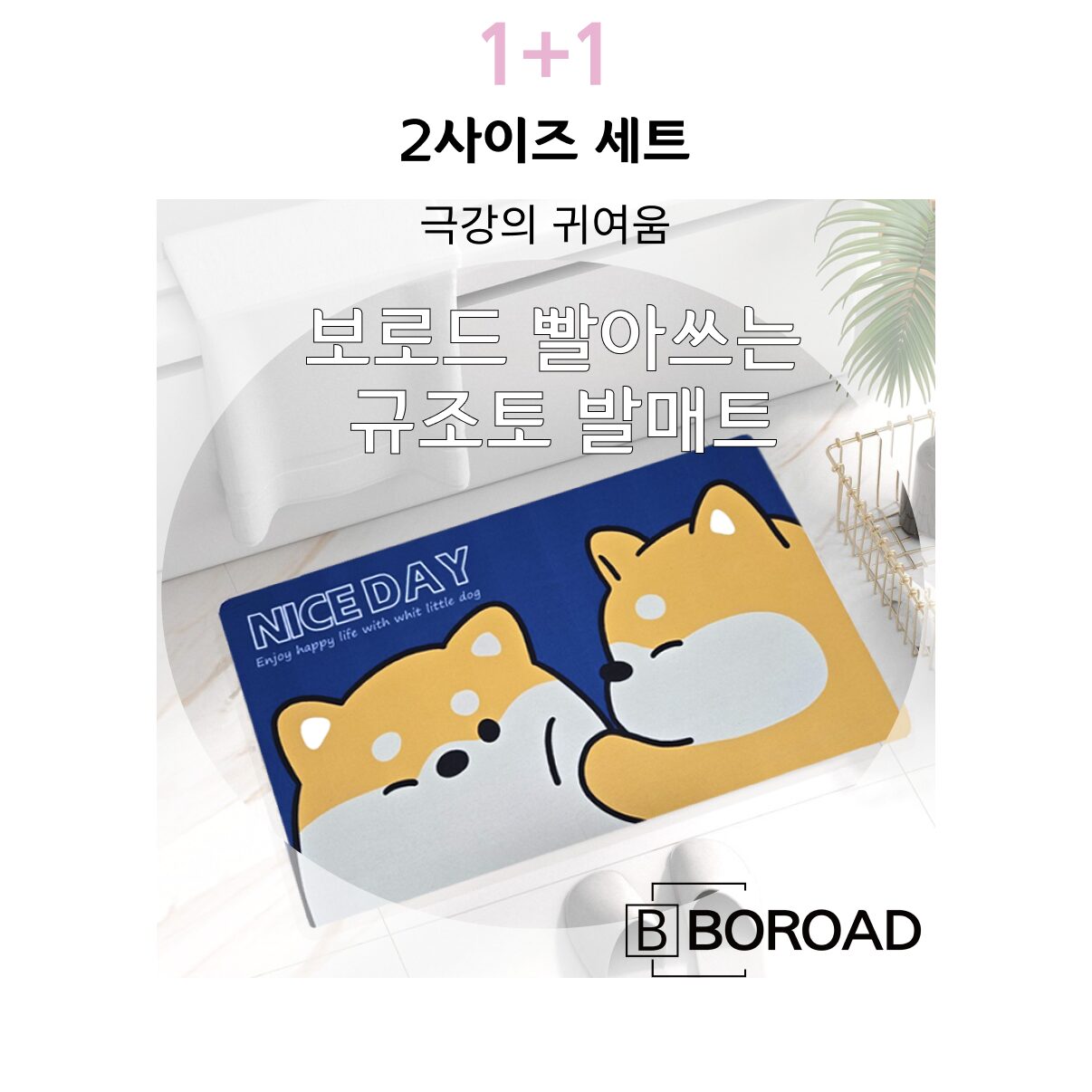 보로드 빨아쓰는 규조토 발매트 시바견 1+1세트 상세 이미지 2