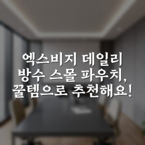 “엑스비지 데일리 방수 스몰 파우치, 꿀템으로 추천해요!”