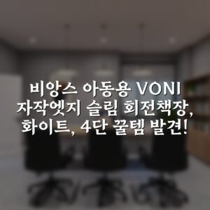 비앙스 아동용 VONI 자작엣지 슬림 회전책장, 화이트, 4단 꿀템 발견!