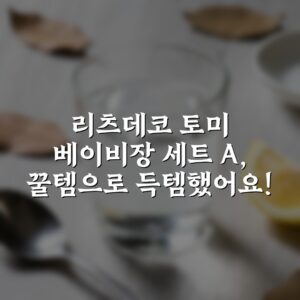 리츠데코 토미 베이비장 세트 A, 꿀템으로 득템했어요!