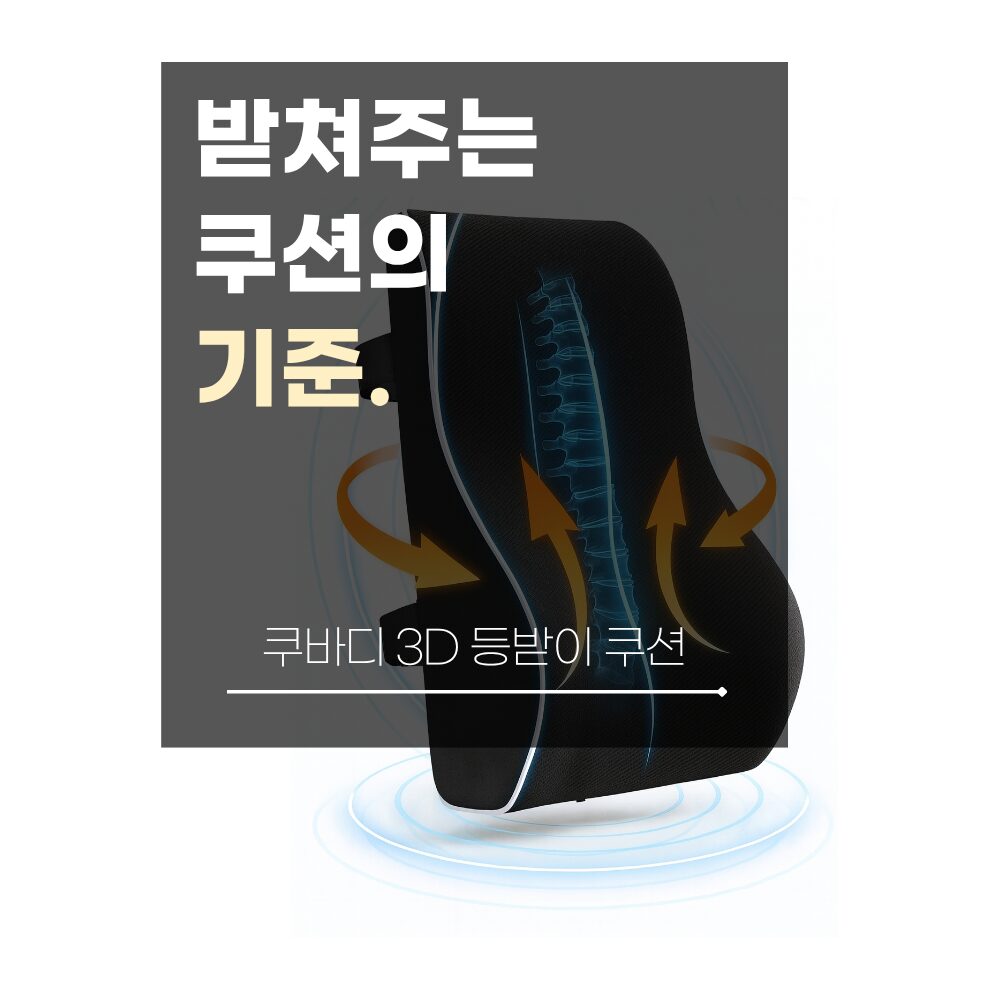 쿠바디 3D 등받이 쿠션 편안한 바른자세 사무실 의자 자동차 허리, 블랙쿠폰할인· 1일 남음 상세 이미지 2