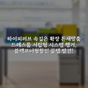 하이피러브 속깊은 확장 튼새맞춤 드레스룸 서랍형 시스템 행거, 블랙(코너형)할인 꿀템 발견!